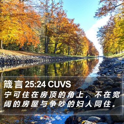 箴 言 25:24 CUVS Bible Verse Image