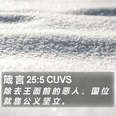 箴 言 25:5 CUVS Bible Verse Image