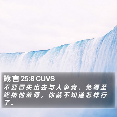 箴 言 25:8 CUVS Bible Verse Image
