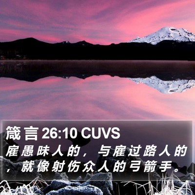 箴 言 26:10 CUVS Bible Verse Image