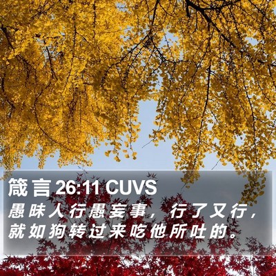 箴 言 26:11 CUVS Bible Verse Image