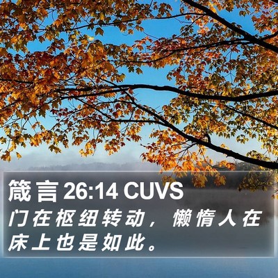 箴 言 26:14 CUVS Bible Verse Image