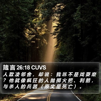 箴 言 26:18 CUVS Bible Verse Image