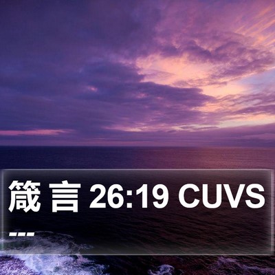箴 言 26:19 CUVS Bible Verse Image