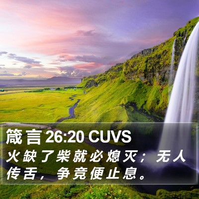 箴 言 26:20 CUVS Bible Verse Image