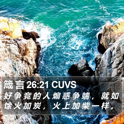 箴 言 26:21 CUVS Bible Verse Image