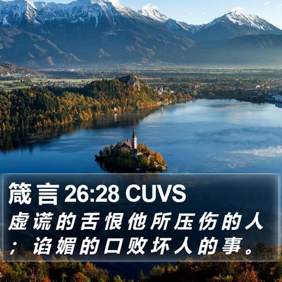 箴 言 26:28 CUVS Bible Verse Image