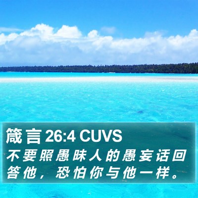 箴 言 26:4 CUVS Bible Verse Image