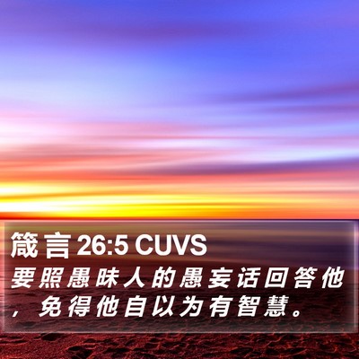 箴 言 26:5 CUVS Bible Verse Image