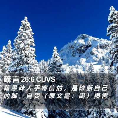 箴 言 26:6 CUVS Bible Verse Image