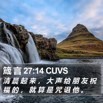 箴 言 27:14 CUVS Bible Verse Image