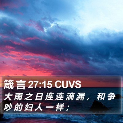 箴 言 27:15 CUVS Bible Verse Image