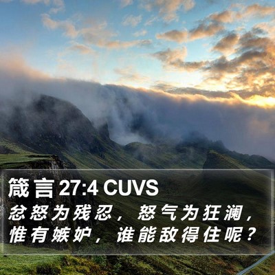箴 言 27:4 CUVS Bible Verse Image