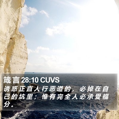 箴 言 28:10 CUVS Bible Verse Image