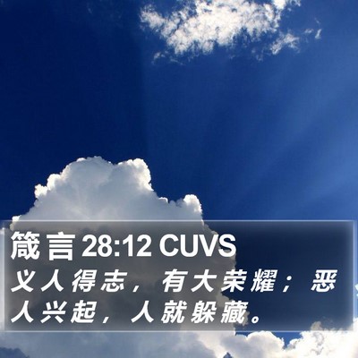 箴 言 28:12 CUVS Bible Verse Image
