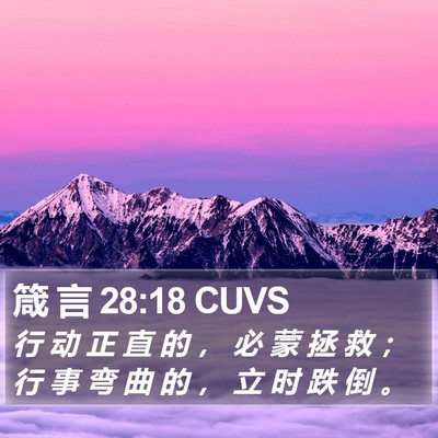 箴 言 28:18 CUVS Bible Verse Image