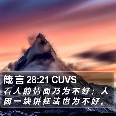 箴 言 28:21 CUVS Bible Verse Image