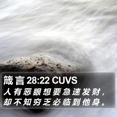 箴 言 28:22 CUVS Bible Verse Image