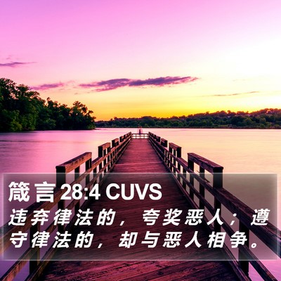 箴 言 28:4 CUVS Bible Verse Image