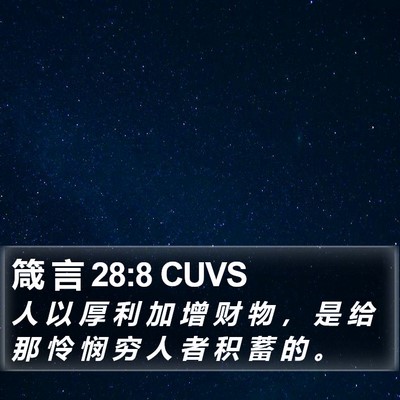 箴 言 28:8 CUVS Bible Verse Image