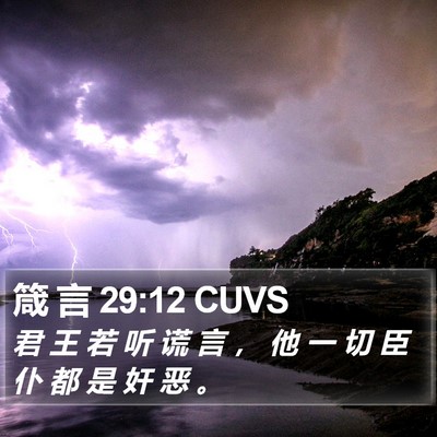 箴 言 29:12 CUVS Bible Verse Image