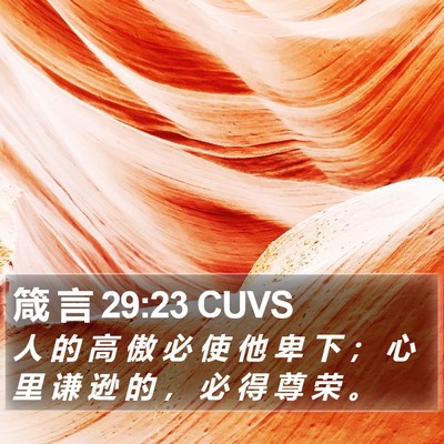 箴 言 29:23 CUVS Bible Verse Image
