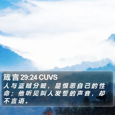 箴 言 29:24 CUVS Bible Verse Image