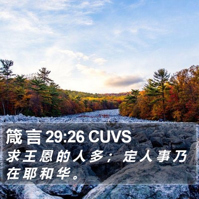 箴 言 29:26 CUVS Bible Verse Image