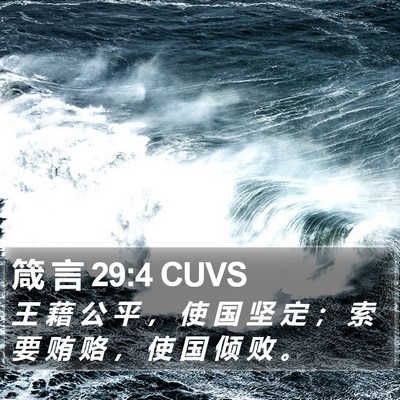 箴 言 29:4 CUVS Bible Verse Image