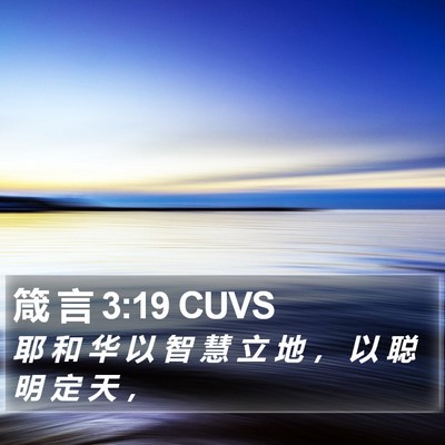 箴 言 3:19 CUVS Bible Verse Image