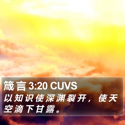 箴 言 3:20 CUVS Bible Verse Image