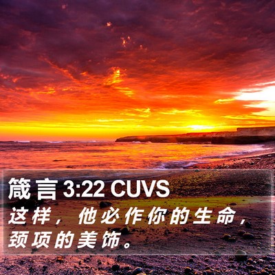 箴 言 3:22 CUVS Bible Verse Image