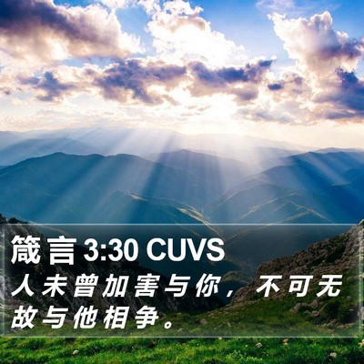 箴 言 3:30 CUVS Bible Verse Image