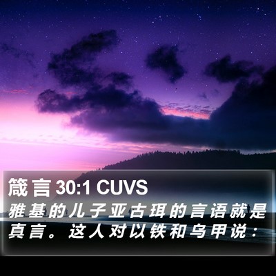 箴 言 30:1 CUVS Bible Verse Image