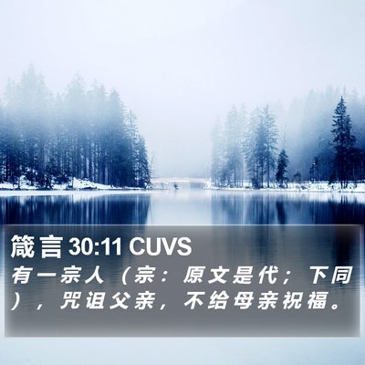箴 言 30:11 CUVS Bible Verse Image