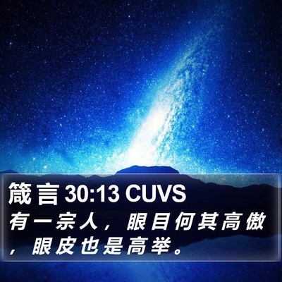 箴 言 30:13 CUVS Bible Verse Image