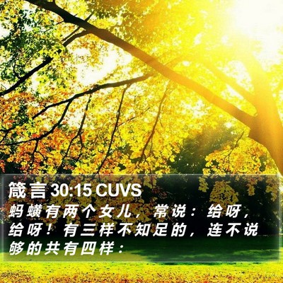 箴 言 30:15 CUVS Bible Verse Image