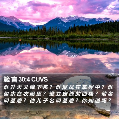 箴 言 30:4 CUVS Bible Verse Image