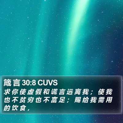 箴 言 30:8 CUVS Bible Verse Image