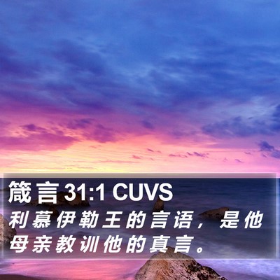 箴 言 31:1 CUVS Bible Verse Image