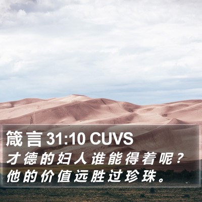 箴 言 31:10 CUVS Bible Verse Image