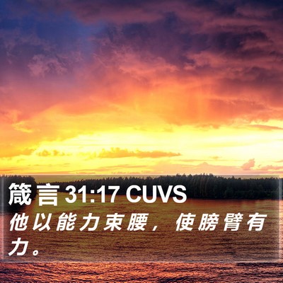 箴 言 31:17 CUVS Bible Verse Image