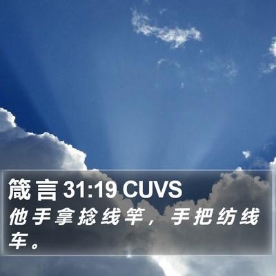 箴 言 31:19 CUVS Bible Verse Image