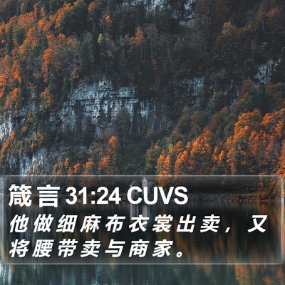 箴 言 31:24 CUVS Bible Verse Image