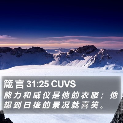 箴 言 31:25 CUVS Bible Verse Image