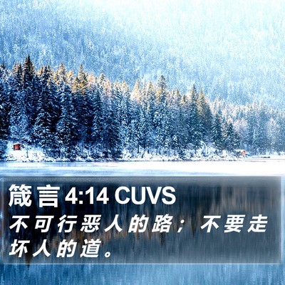 箴 言 4:14 CUVS Bible Verse Image