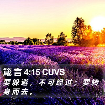 箴 言 4:15 CUVS Bible Verse Image