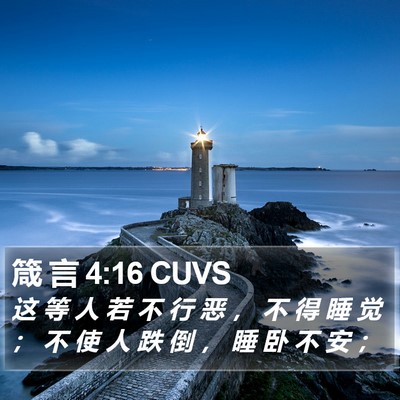箴 言 4:16 CUVS Bible Verse Image