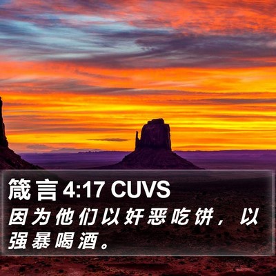 箴 言 4:17 CUVS Bible Verse Image