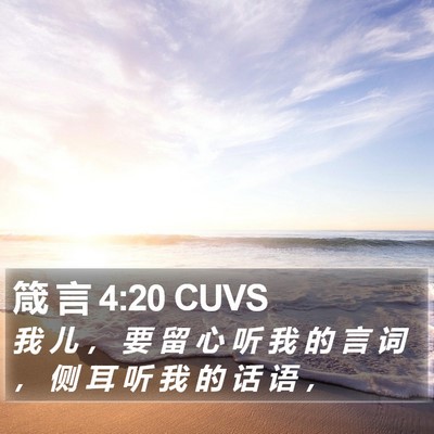 箴 言 4:20 CUVS Bible Verse Image